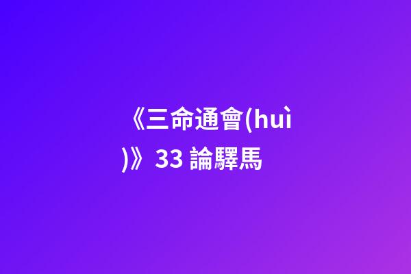 《三命通會(huì)》3.3 論驛馬